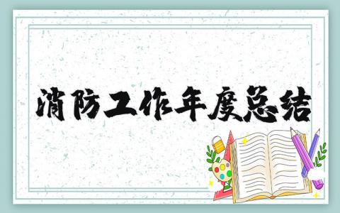 2023消防工作年度总结 消防年度工作个人总结 (15篇)