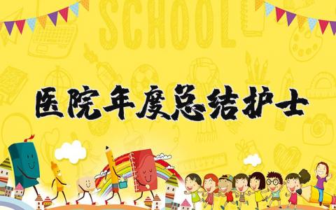 医院年度总结护士个人范文 2023医院护士年度工作总结通用