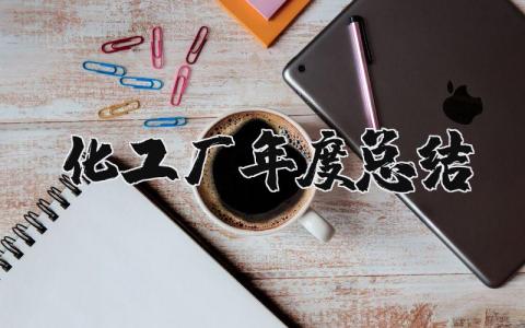 化工厂年度总结报告合集 化工厂年终工作进展汇报大全