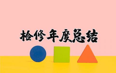 2023检修年度总结报告范文 检修工年度工作总结精选