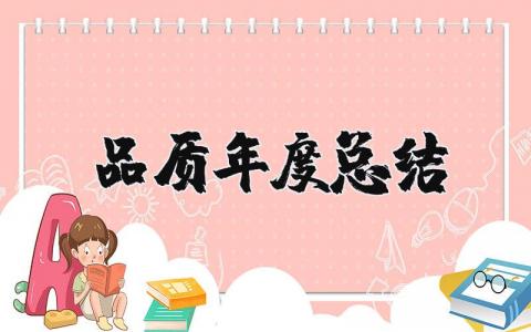 2023品质年度总结及计划 品质年度总结报告个人