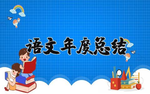 语文教育年度总结报告汇总 语文老师年终工作进展汇报合集
