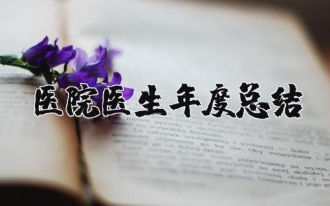 医院医生年度总结汇报大全 医生年终工作总结报告合集