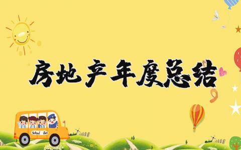 2023房地产年度总结报告 2023年房地产年度总结精选