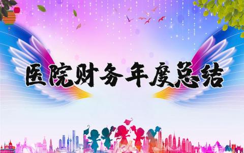 2023医院财务年度总结及计划 医院年度财务工作报告通用