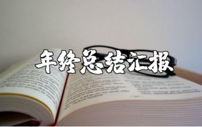 高中教师个人年度总结汇报合集 高中老师年终总结汇报大全