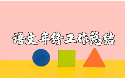 语文教师年度总结汇报大全 语文老师年终工作总结报告汇总