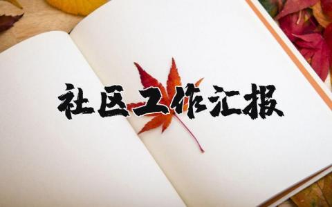 社区工作汇报精选范文 社区工作进展情况报告书模板
