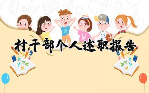 村干部个人述职报告怎么写范文 村干部个人述职报告2023最新完整版