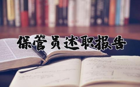 保管员述职报告范文精选 2023保管员年度总结述职报告