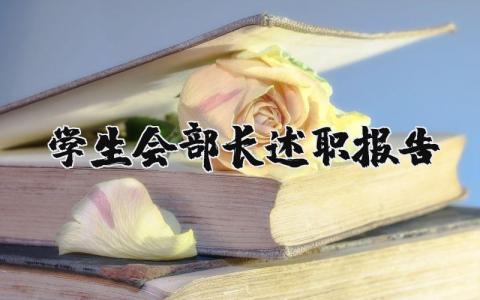 学生会部长述职报告范文 学生会部长工作总结报告 (4篇)