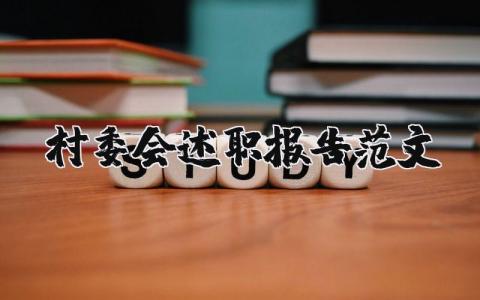 村委会述职报告范文模板大全2023 村委会村委委员个人述职报告精选