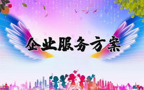 企业服务工作实施方案汇总 企业服务计划书通用模板
