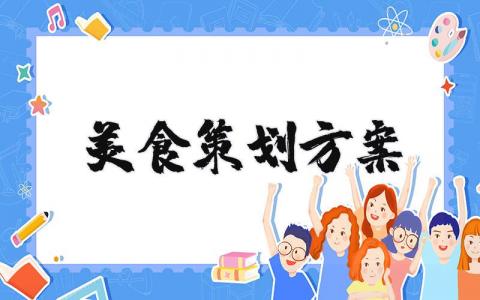 美食活动策划方案精选范文 美食活动开展计划书模板