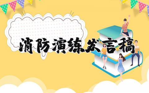 消防演练发言稿完整版 消防演练讲话稿简短