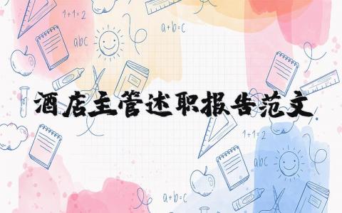 酒店主管述职报告范文模板2023 酒店主管工作汇报怎么写精选