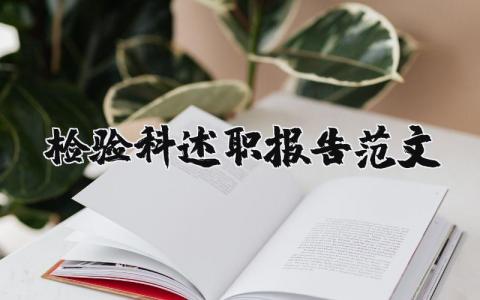检验科述职报告范文大全 检验科述职报告2023最新