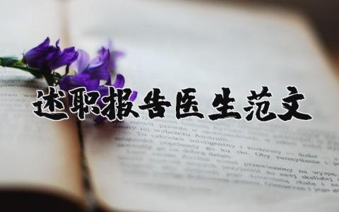 述职报告医生范文大全 医生个人工作总结范文简短(10篇)
