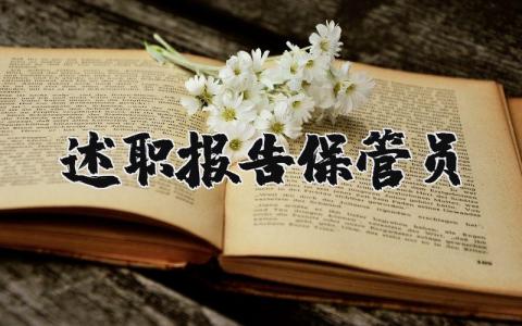 保管员述职报告精选范文 保管员个人工作总结述职汇报合集