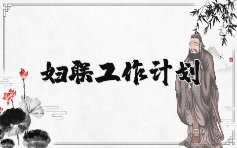 妇联工作下一步实施方案计划精选范文汇总