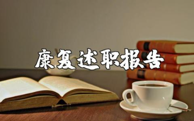 康复医师述职报告范文 康复医生个人述职汇报模板
