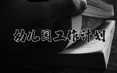 幼儿园工作计划2024年 幼儿园下一步工作思考及措施 (5篇）