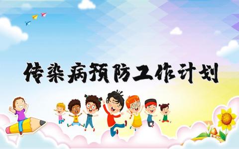 传染病预防工作计划范文 传染病预防下一步工作措施 (7篇)