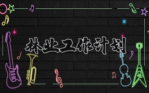 2024年林业工作计划 林业下一步工作思路及措施 (3篇）