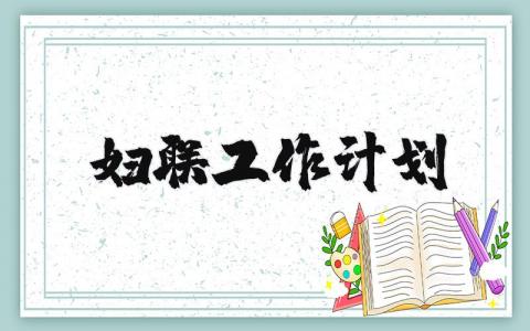 2024妇联工作计划精选范文 妇联工作开展实施方案汇总