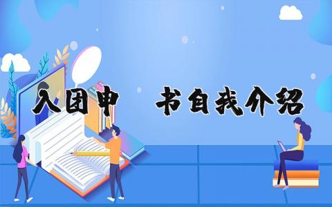 入团申请书自我介绍完整版 入团申请书自我介绍优缺点 (9篇)