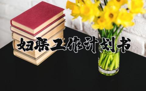 妇联工作计划书精选范文 2024年妇联工作实施方案汇总