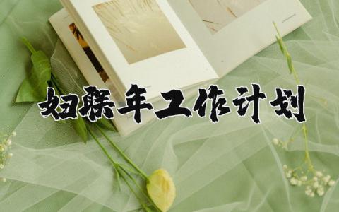 妇联2024年工作计划精选范文 妇联工作实施方案通用模板
