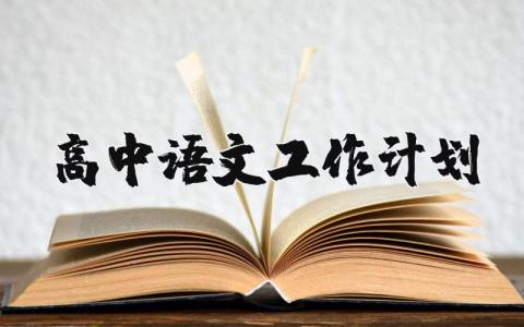 2024年高中语文工作计划和目标 高中语文教师工作目标及工作措施 (3篇）