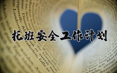 2024年托班安全工作计划内容 托班安全工作重点及规划 (3篇)