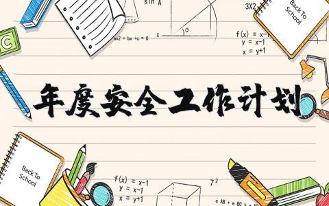 2024年度安全工作计划通用范文 安全工作开展方案模板合集