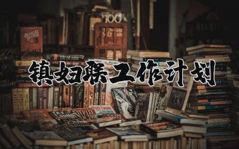 镇妇联工作计划2024年范文汇总 妇联工作开展方案通用模板
