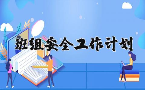 班组安全工作计划大全 2024年班组安全工作实施方案集锦