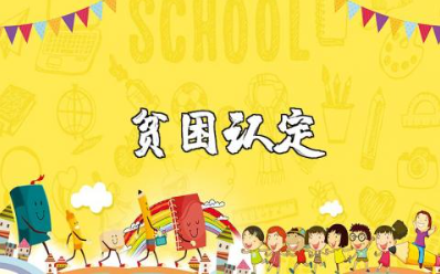 贫困认定申请表范文合集 贫困鉴定书通用模板汇总