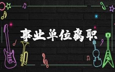 事业单位辞职申请书通用范本 事业单位离职申请表模板汇总