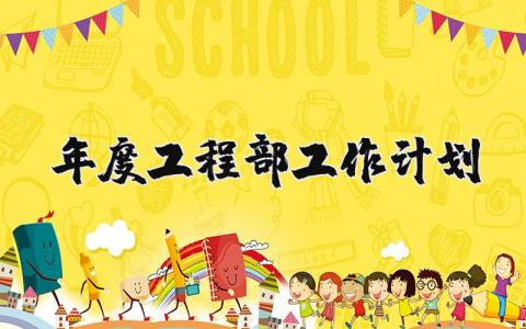 年度工程部工作计划表范文 工程部年度工作总结及明年工作计划