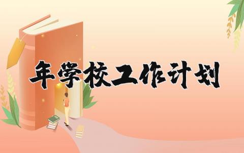 2024年学校工作计划 2024年学校工作计划书 (7篇)