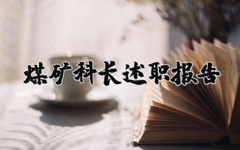 煤矿科长述职报告范文 煤矿科长工作总结报告 (4篇)