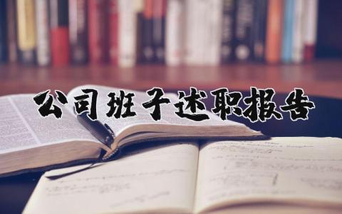 公司班子述职报告范文合集 企业班子工作总结述职汇报模板