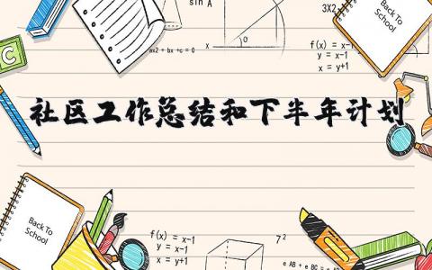 社区2023工作总结和下半年计划 社区半年总结及下半年安排 (3篇)