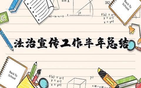 法治宣传工作半年总结报告 法治宣传开展工作情况汇报 (3篇)