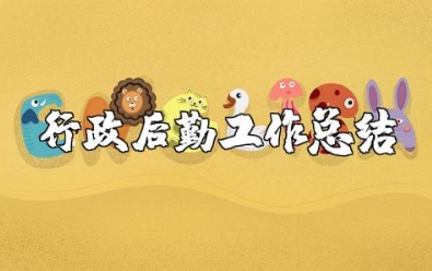 2023年企业行政后勤工作总结及2024年工作计划范文大全 (3篇）