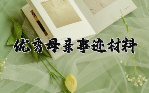 关于优秀母亲事迹材料 优秀母亲事迹材料范文 (3篇)