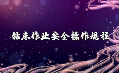 钻床作业安全操作规程及注意事项要点