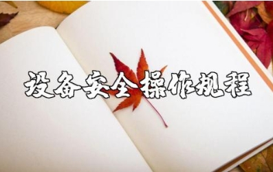 设备安全操作规程及维护保养方法大全