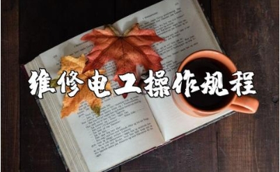 维修间电工操作规程范文 维修电工安全操作注意事项完整版下载